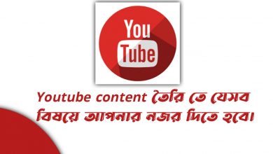 Photo of ইউটিউব কন্টেন্ট কি? কিভাবে একটি সুন্দর ইউটিউব কন্টেন্ট তৈরি করবেন দেখে নিন